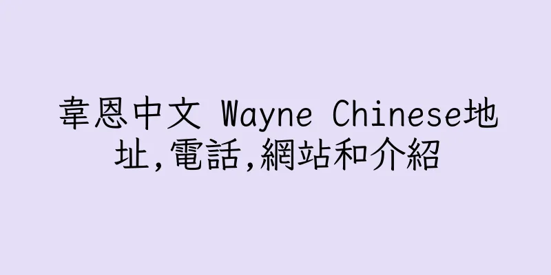 香港韋恩中文 Wayne Chinese地址,電話,網站和介紹