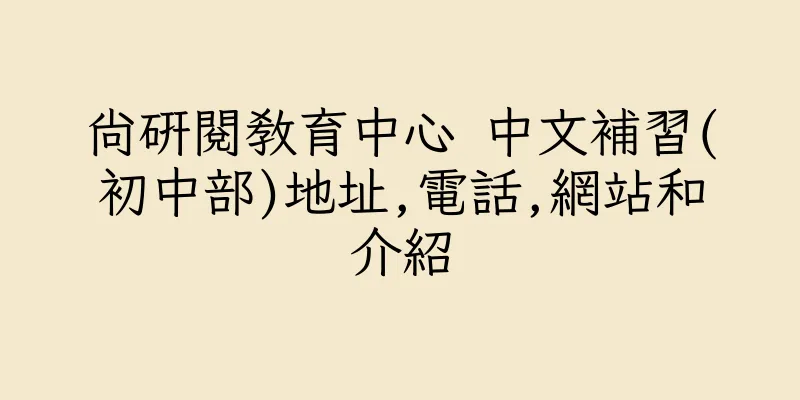 香港尚研閱教育中心 中文補習(初中部)地址,電話,網站和介紹