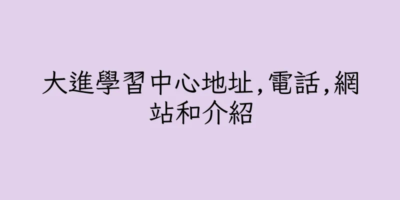 香港大進學習中心地址,電話,網站和介紹