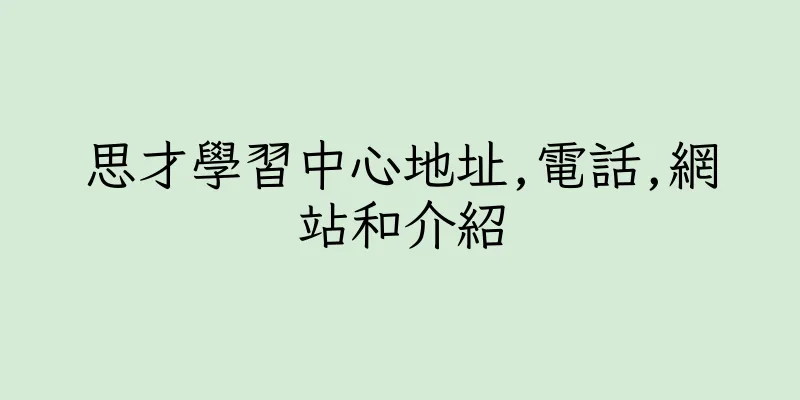 香港思才學習中心地址,電話,網站和介紹