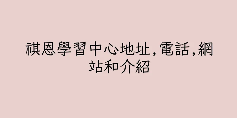 香港祺恩學習中心地址,電話,網站和介紹