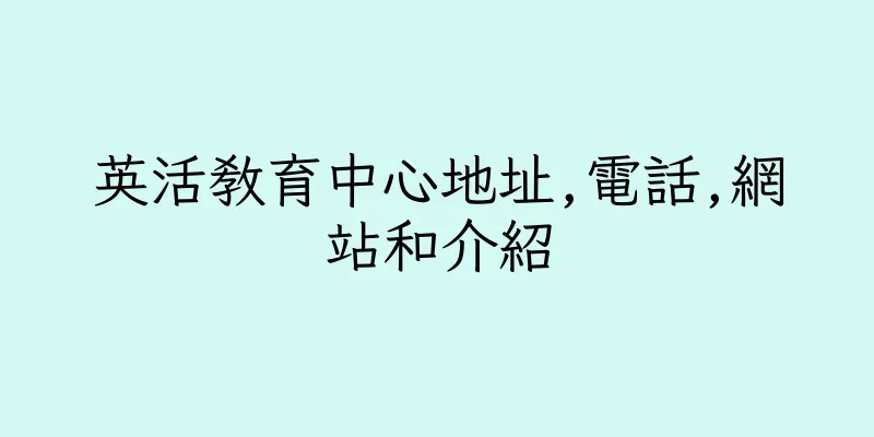 香港英活教育中心地址,電話,網站和介紹