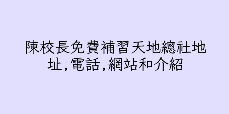 香港陳校長免費補習天地總社地址,電話,網站和介紹