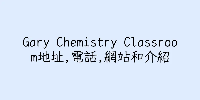 香港Gary Chemistry Classroom地址,電話,網站和介紹