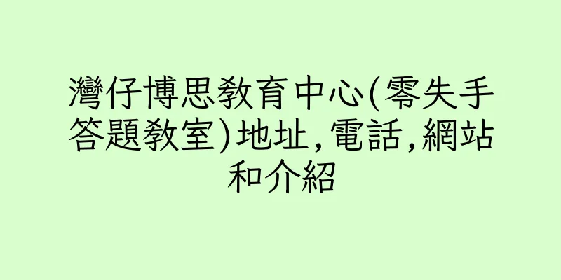 香港灣仔博思教育中心(零失手答題教室)地址,電話,網站和介紹
