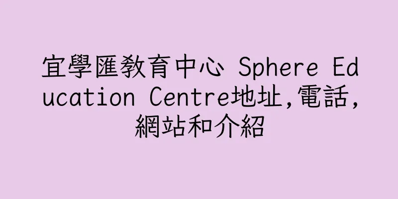 香港宜學匯教育中心 Sphere Education Centre地址,電話,網站和介紹