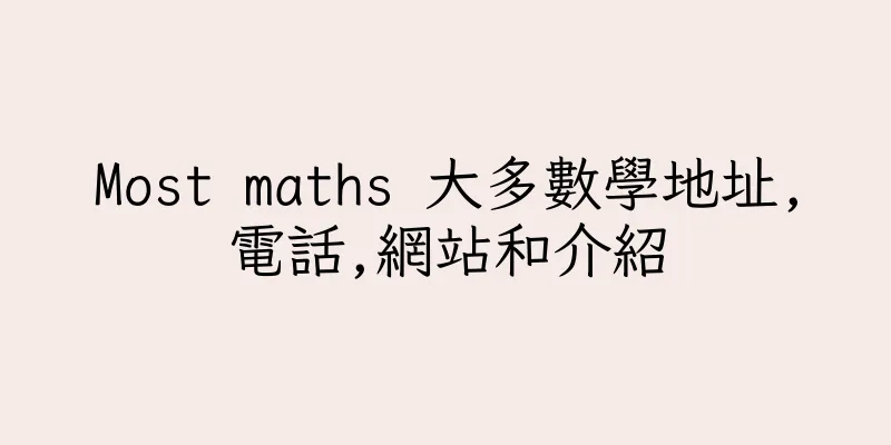香港Most maths 大多數學地址,電話,網站和介紹