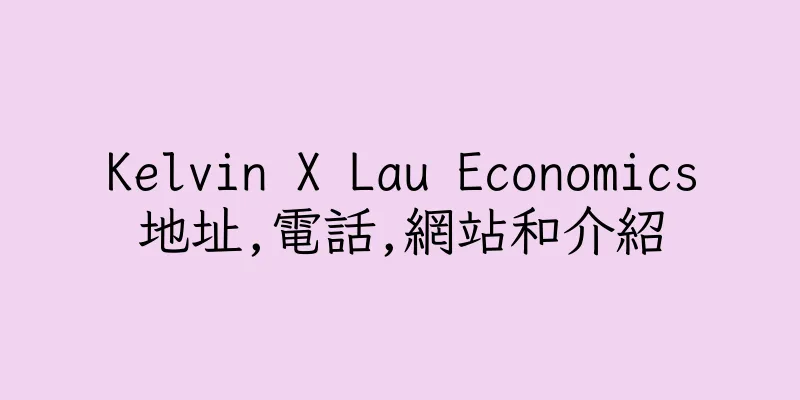 香港Kelvin X Lau Economics地址,電話,網站和介紹