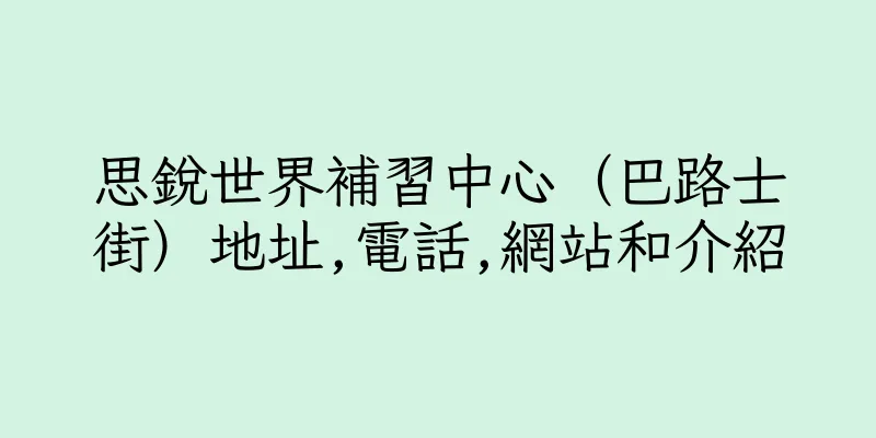 香港思銳世界補習中心（巴路士街）地址,電話,網站和介紹