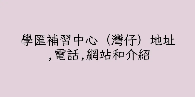 香港學匯補習中心（灣仔）地址,電話,網站和介紹