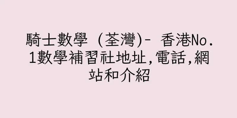 香港騎士數學 (荃灣)- 香港No.1數學補習社地址,電話,網站和介紹