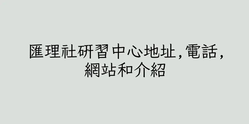 香港匯理社研習中心地址,電話,網站和介紹