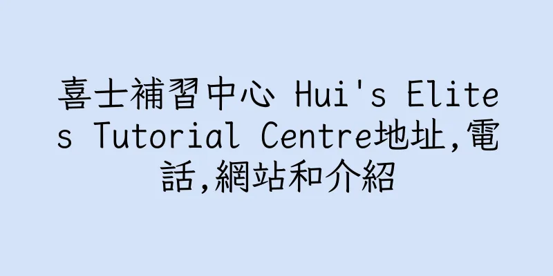 香港喜士補習中心 Hui's Elites Tutorial Centre地址,電話,網站和介紹