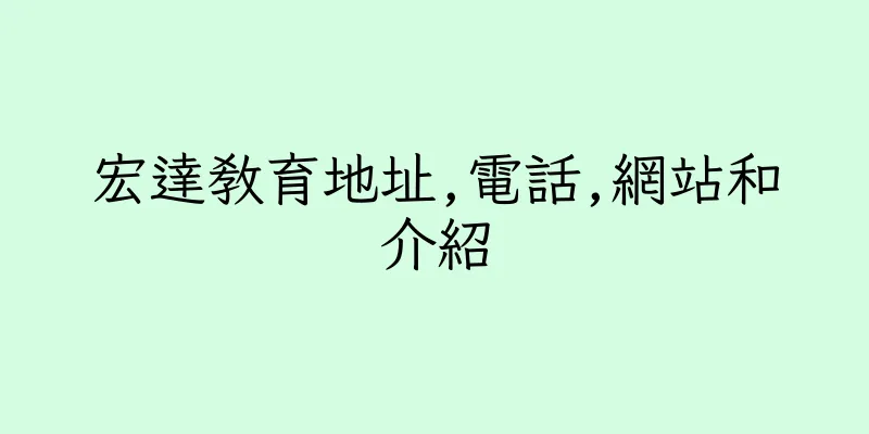 香港宏達教育地址,電話,網站和介紹