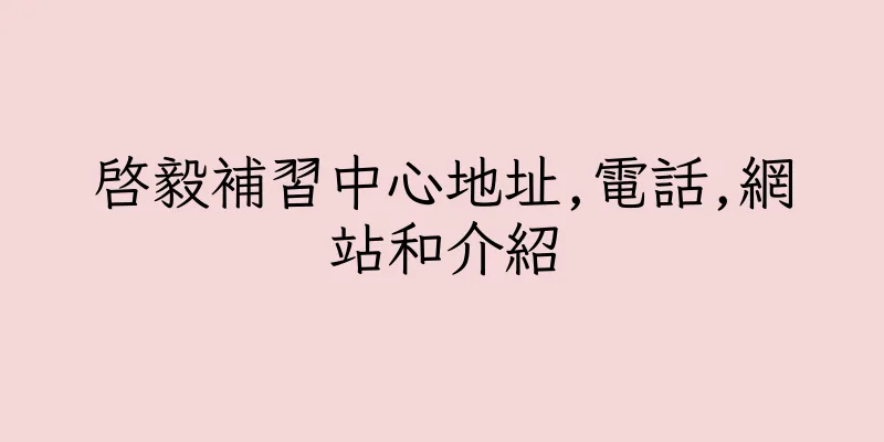 香港啓毅補習中心地址,電話,網站和介紹