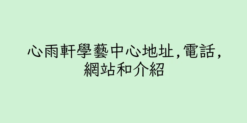 香港心雨軒學藝中心地址,電話,網站和介紹