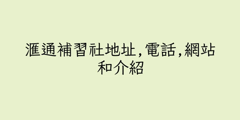 香港滙通補習社地址,電話,網站和介紹