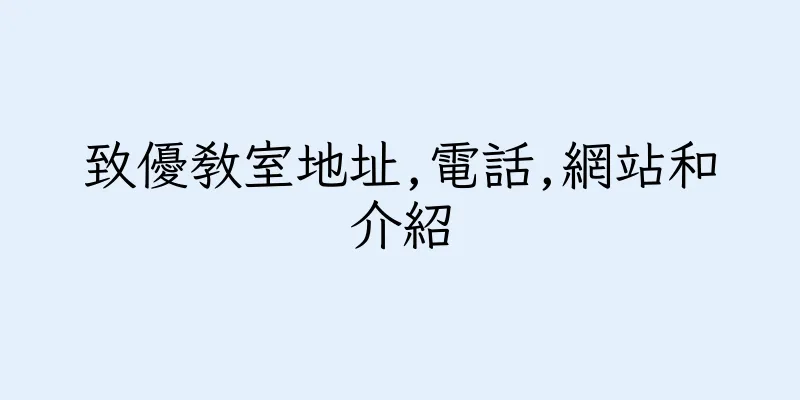 香港致優教室地址,電話,網站和介紹