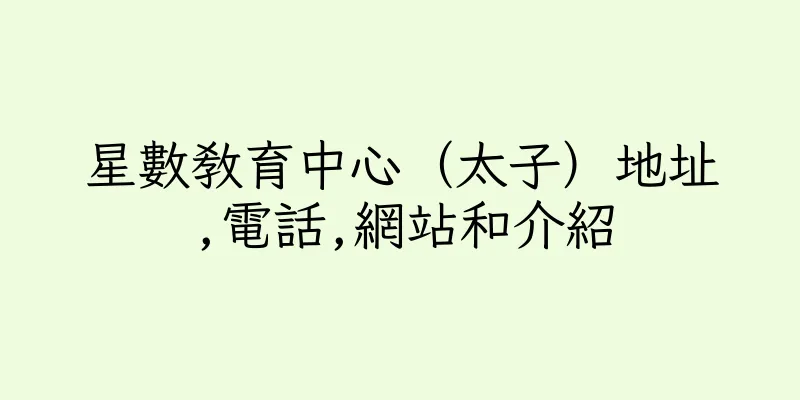 香港星數教育中心（太子）地址,電話,網站和介紹