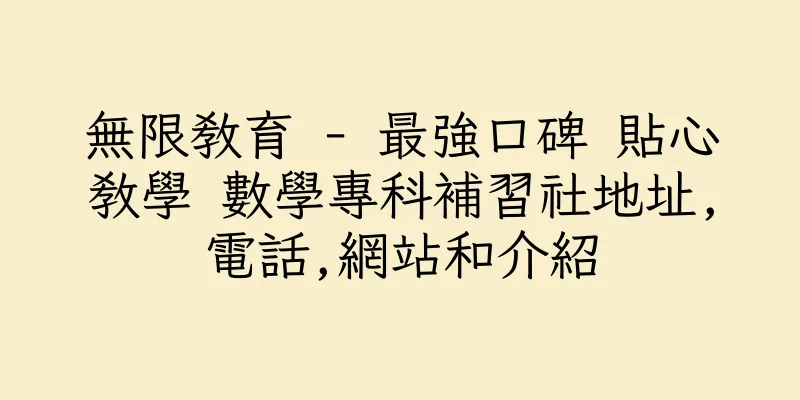 香港無限教育 - 最強口碑 貼心教學 數學專科補習社地址,電話,網站和介紹