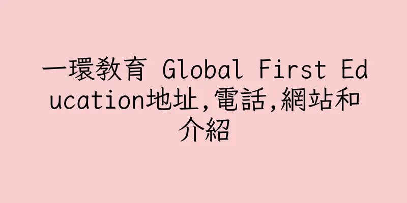 香港一環教育 Global First Education地址,電話,網站和介紹