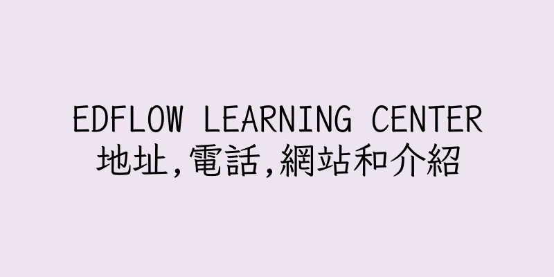 香港EDFLOW LEARNING CENTER地址,電話,網站和介紹