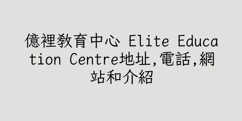 香港億裡教育中心 Elite Education Centre地址,電話,網站和介紹