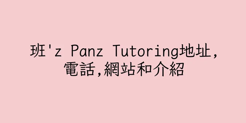 香港班'z Panz Tutoring地址,電話,網站和介紹