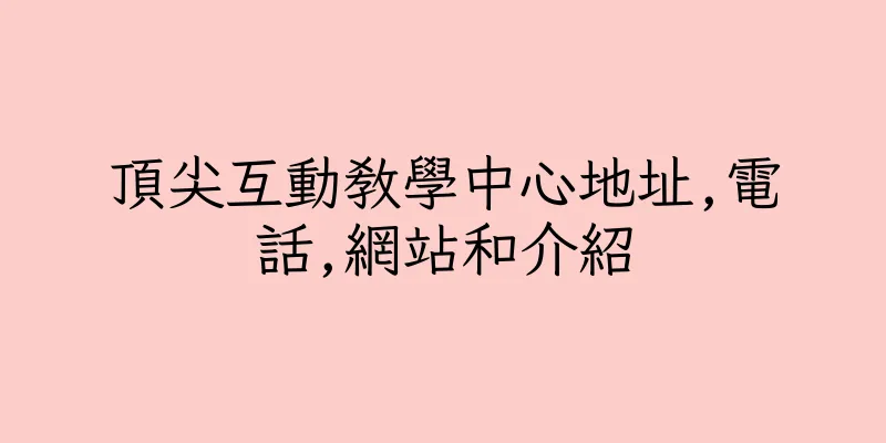 香港頂尖互動教學中心地址,電話,網站和介紹