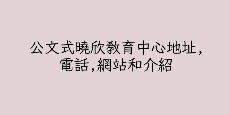 香港公文式曉欣教育中心地址,電話,網站和介紹