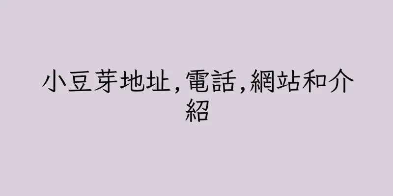 香港小豆芽地址,電話,網站和介紹