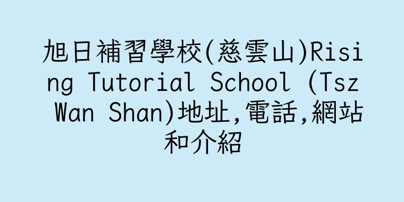 香港旭日補習學校(慈雲山)Rising Tutorial School (Tsz Wan Shan)地址,電話,網站和介紹