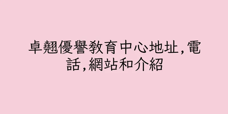 香港卓翹優譽教育中心地址,電話,網站和介紹