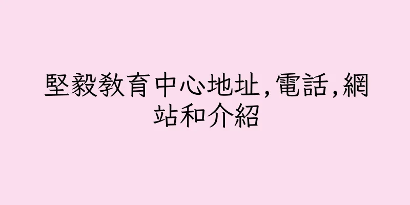 香港堅毅教育中心地址,電話,網站和介紹