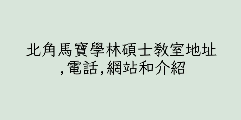 香港北角馬寶學林碩士教室地址,電話,網站和介紹