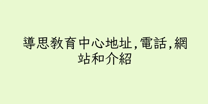 香港導思教育中心地址,電話,網站和介紹
