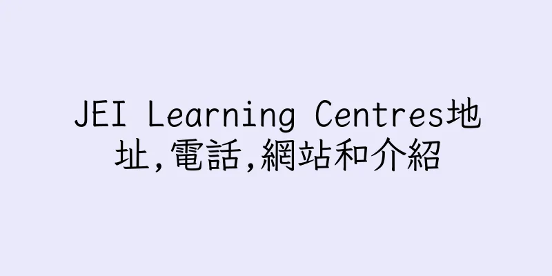香港JEI Learning Centres地址,電話,網站和介紹