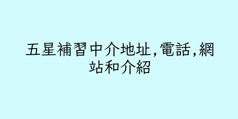 香港五星補習中介地址,電話,網站和介紹
