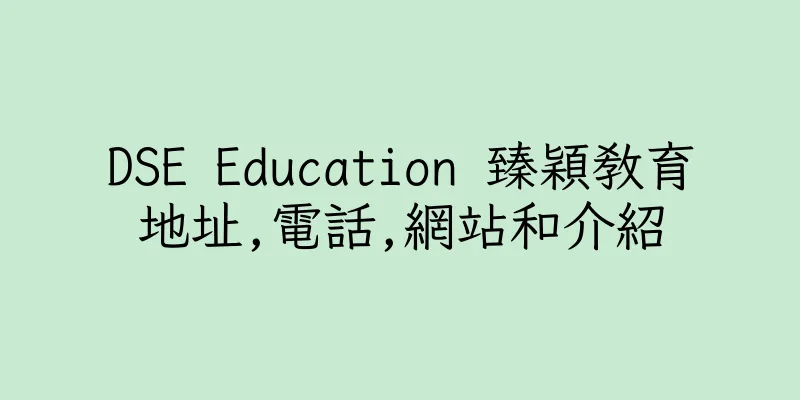 香港DSE Education 臻穎教育地址,電話,網站和介紹