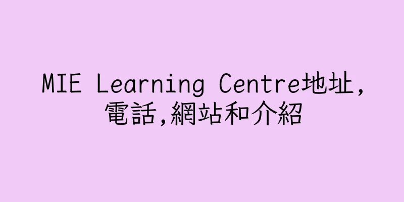 香港MIE Learning Centre地址,電話,網站和介紹