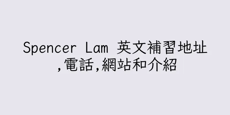 香港Spencer Lam 英文補習地址,電話,網站和介紹