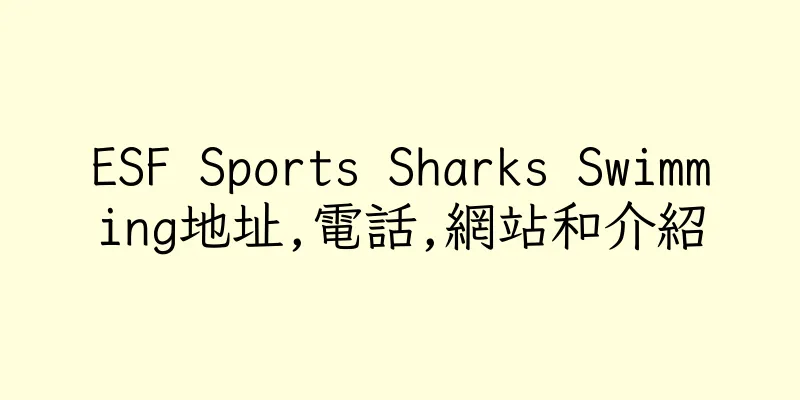香港ESF Sports Sharks Swimming地址,電話,網站和介紹