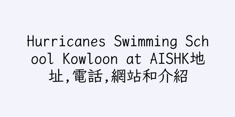 香港Hurricanes Swimming School Kowloon at AISHK地址,電話,網站和介紹