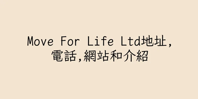 香港Move For Life Ltd地址,電話,網站和介紹