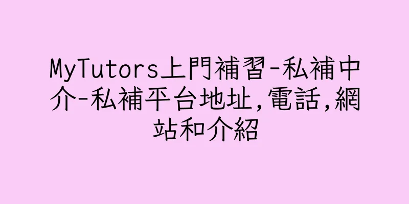 香港MyTutors上門補習-私補中介-私補平台地址,電話,網站和介紹
