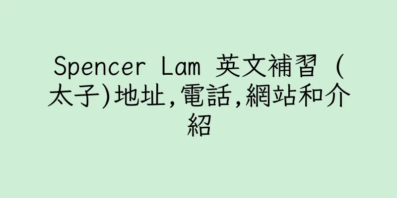 香港Spencer Lam 英文補習 (太子)地址,電話,網站和介紹