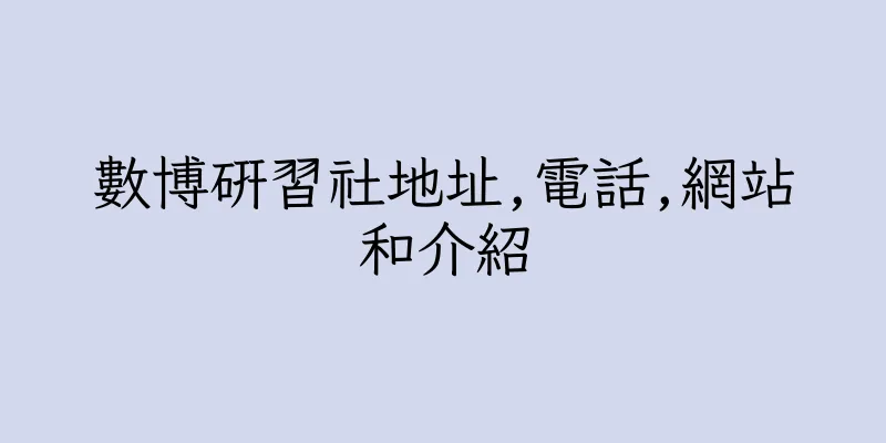 香港數博研習社地址,電話,網站和介紹