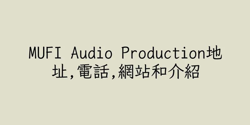 香港MUFI Audio Production地址,電話,網站和介紹