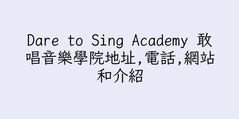 香港Dare to Sing Academy 敢唱音樂學院地址,電話,網站和介紹
