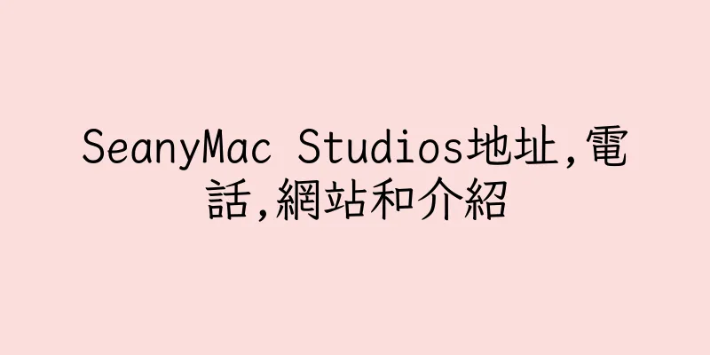 香港SeanyMac Studios地址,電話,網站和介紹